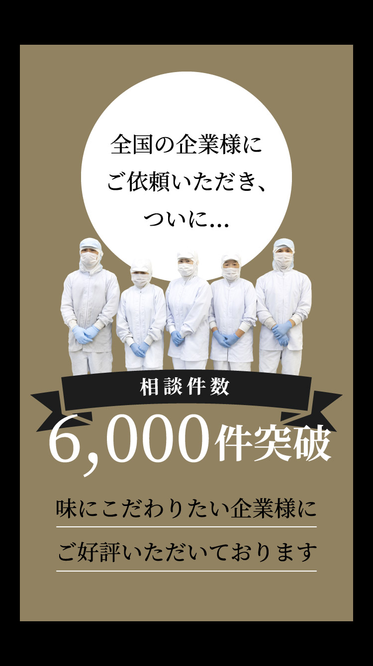 全国の企業様にご依頼いただき、ついに相談件数6,000件突破！