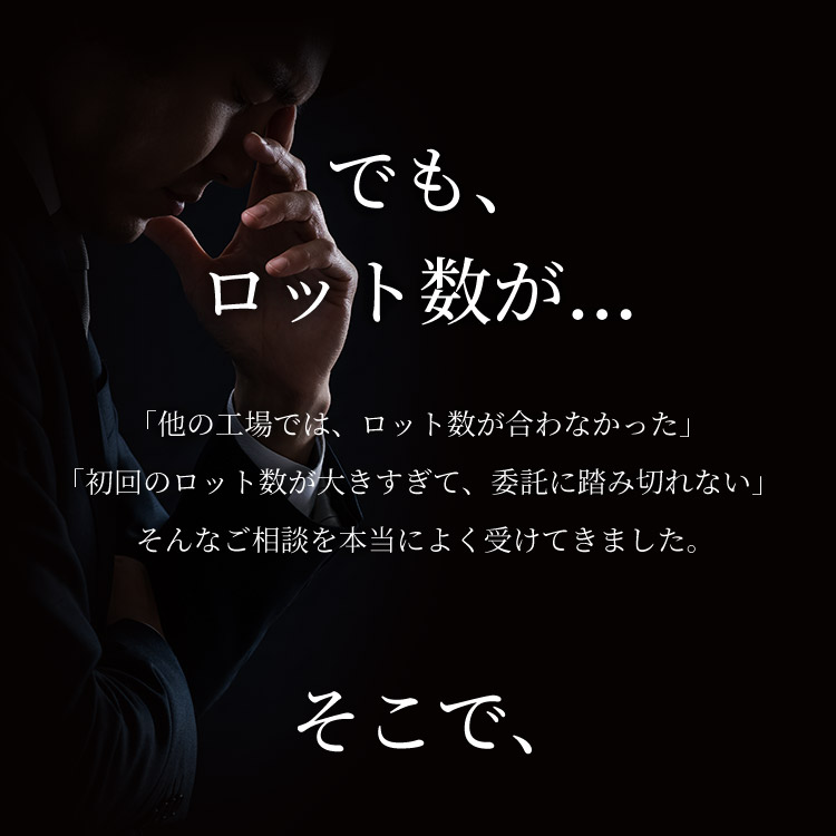 でも、ロット数が…