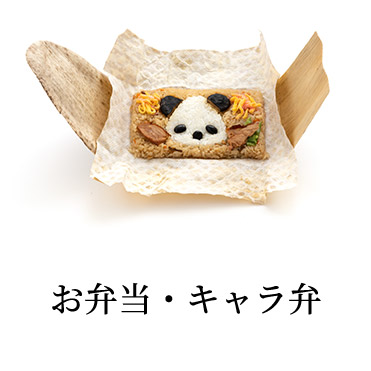 お弁当・キャラ弁