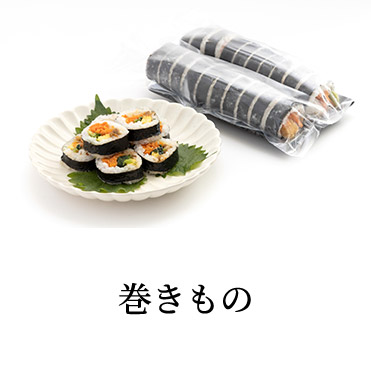 巻きもの