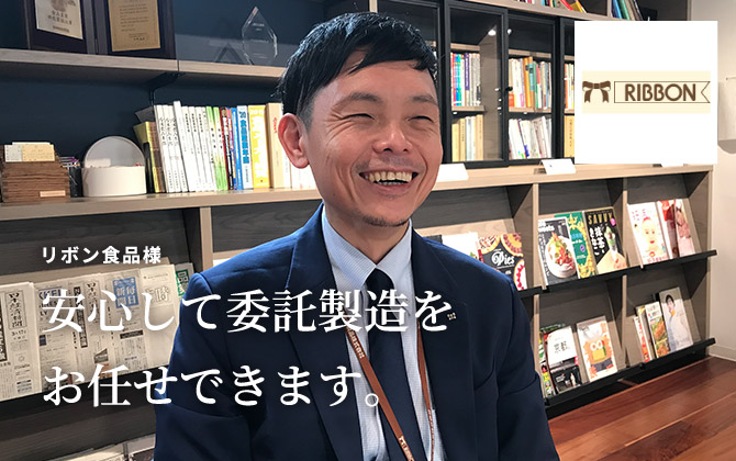 リボン食品様「安心して委託製造をお任せできます。」
